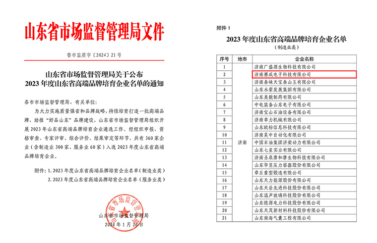濟南賽成入選2023年度山東省高端品牌培育企業
